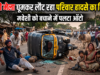 कनकी मेला घूमकर लौट रहा परिवार हादसे का शिकार, मवेशी को बचाने में पलटा ऑटो