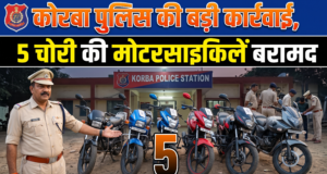 कोरबा पुलिस की बड़ी कार्रवाई, 5 चोरी की मोटरसाइकिलें बरामद