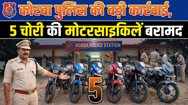 कोरबा पुलिस