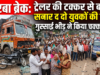 कोरबा ब्रेक: ट्रेलर की टक्कर से बाइक सवार दो युवकों की मौत, गुस्साई भीड़ ने किया चक्काजाम
