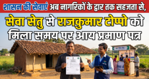 शासन की सेवाएं अब नागरिकों के द्वार तक सहजता से, सेवा सेतु से राजकुमार टोप्पो को मिला समय पर आय प्रमाण पत्र